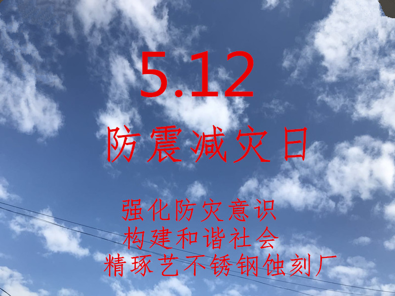 欧陆注册不锈钢蚀刻厂512防震减灾日